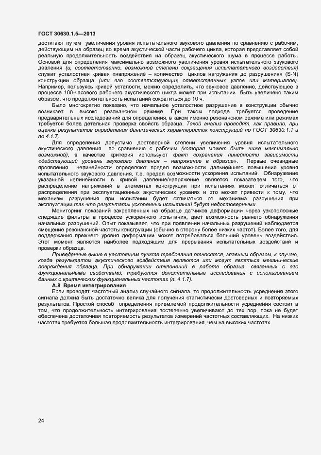 Страница 29 ГОСТ 30630.1.5-2013