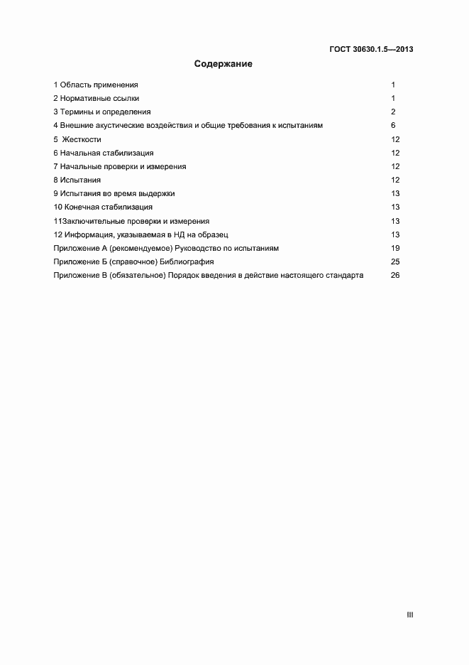 Страница 3 ГОСТ 30630.1.5-2013