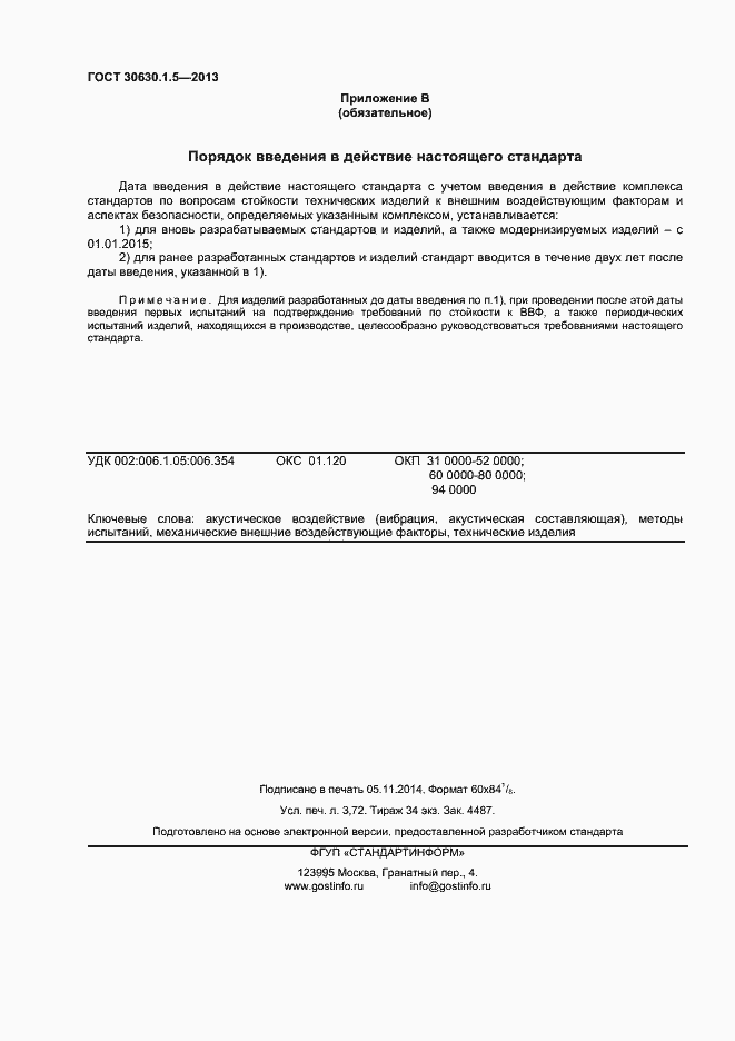 Страница 31 ГОСТ 30630.1.5-2013