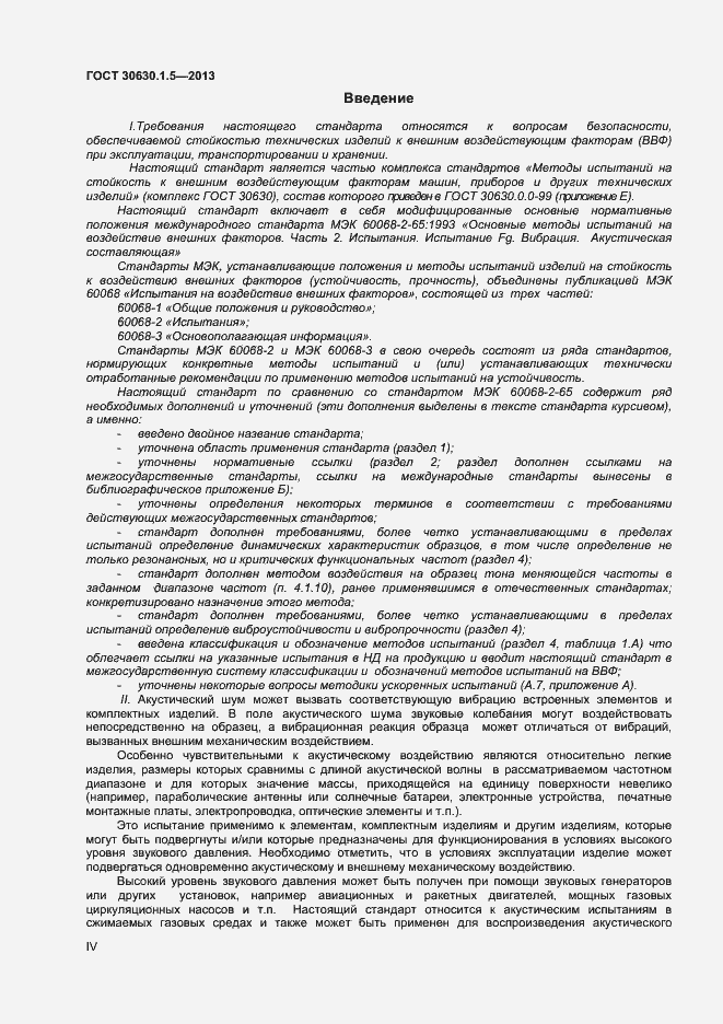 Страница 4 ГОСТ 30630.1.5-2013