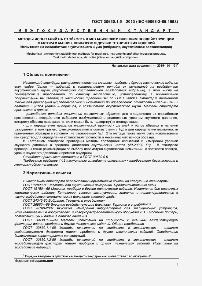 Страница 6 ГОСТ 30630.1.5-2013