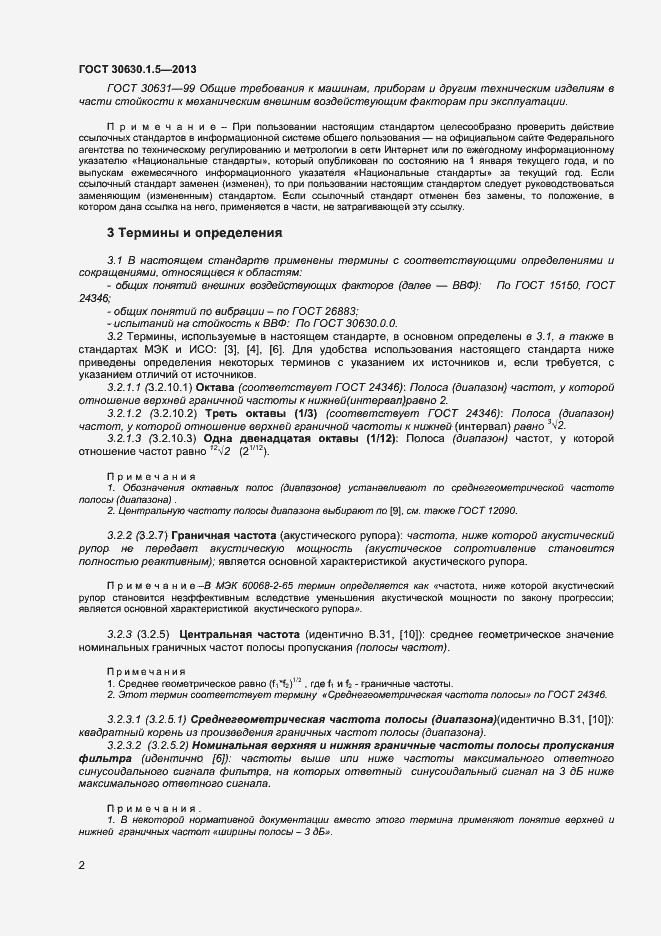 Страница 7 ГОСТ 30630.1.5-2013