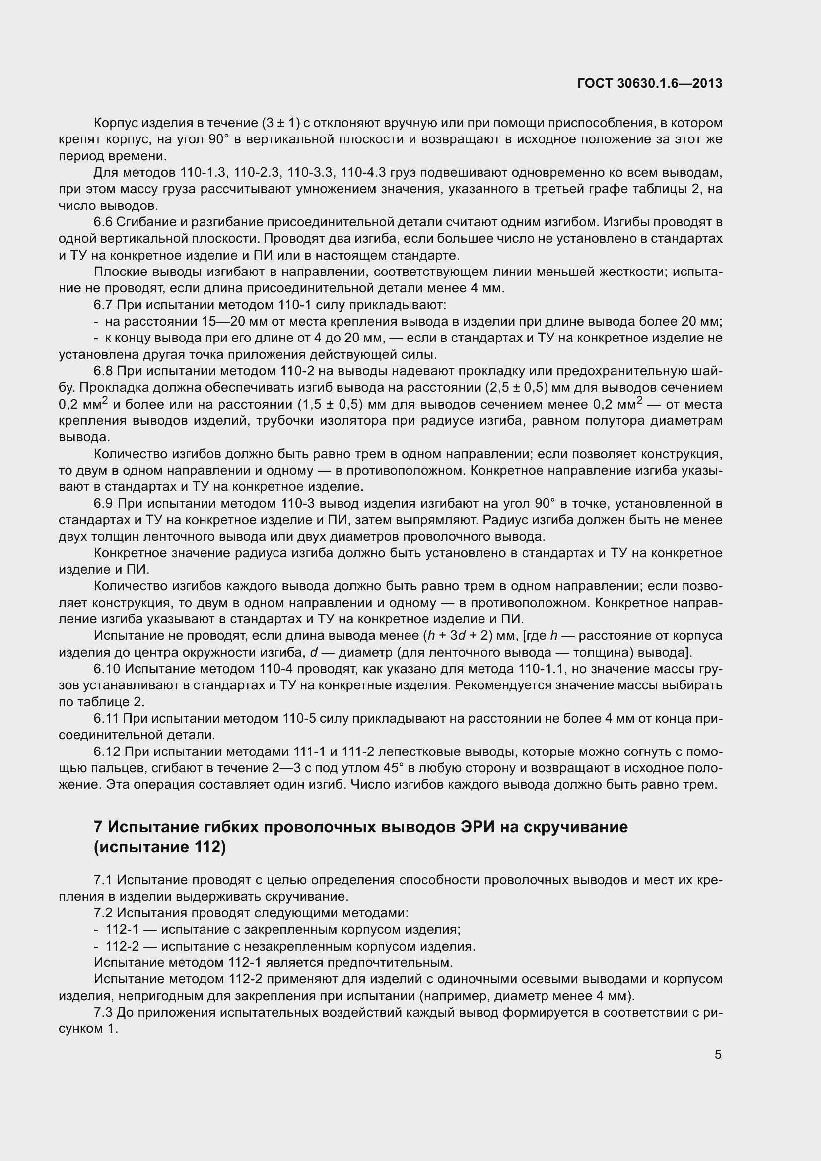 Страница 10 ГОСТ 30630.1.6-2013