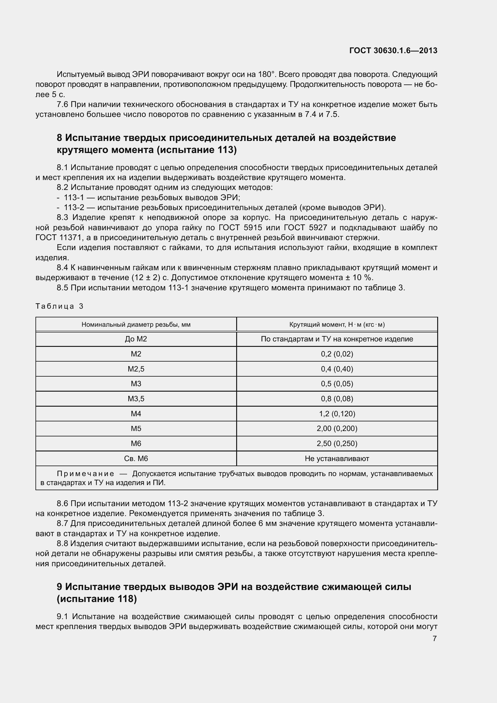 Страница 12 ГОСТ 30630.1.6-2013