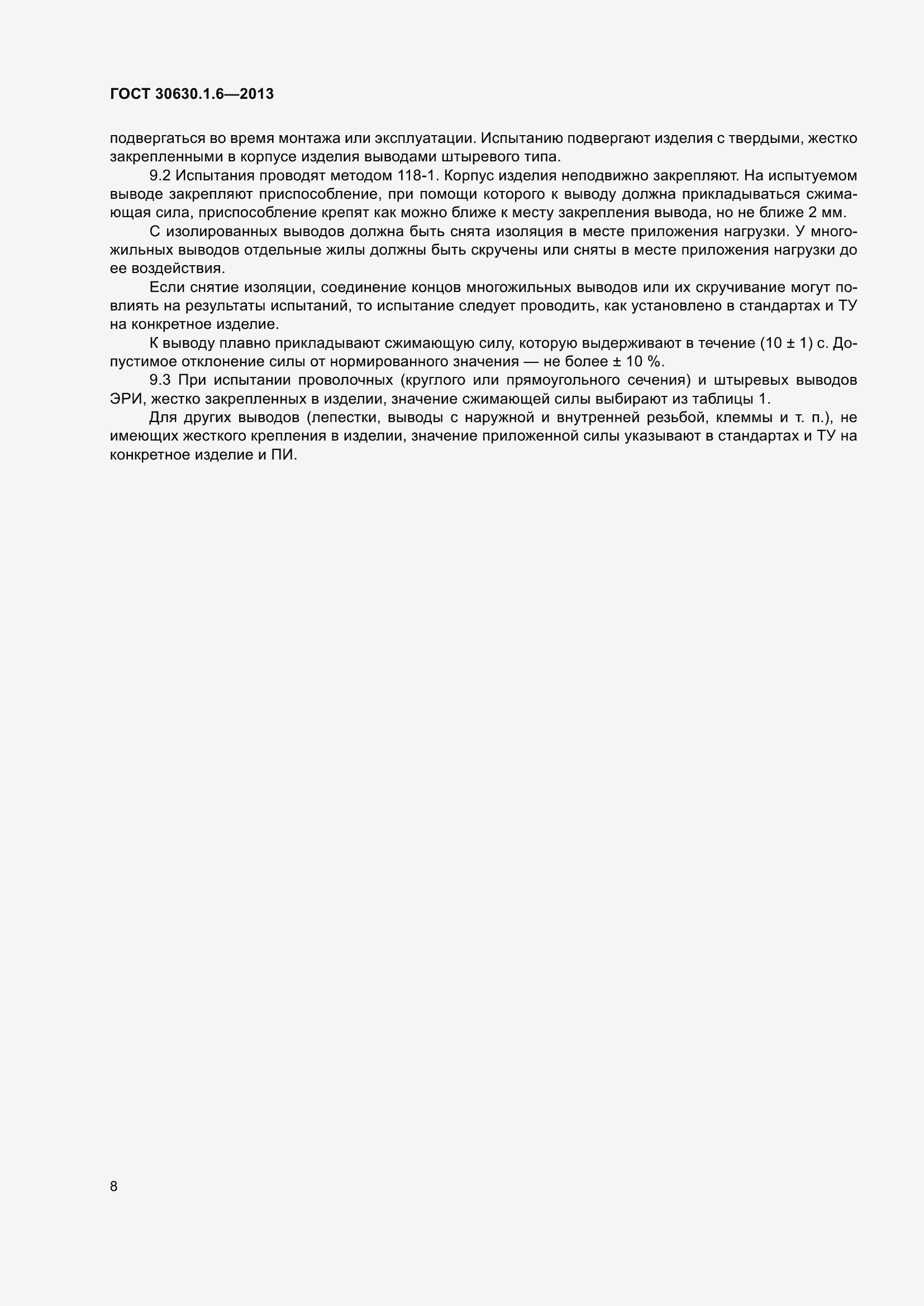 Страница 13 ГОСТ 30630.1.6-2013