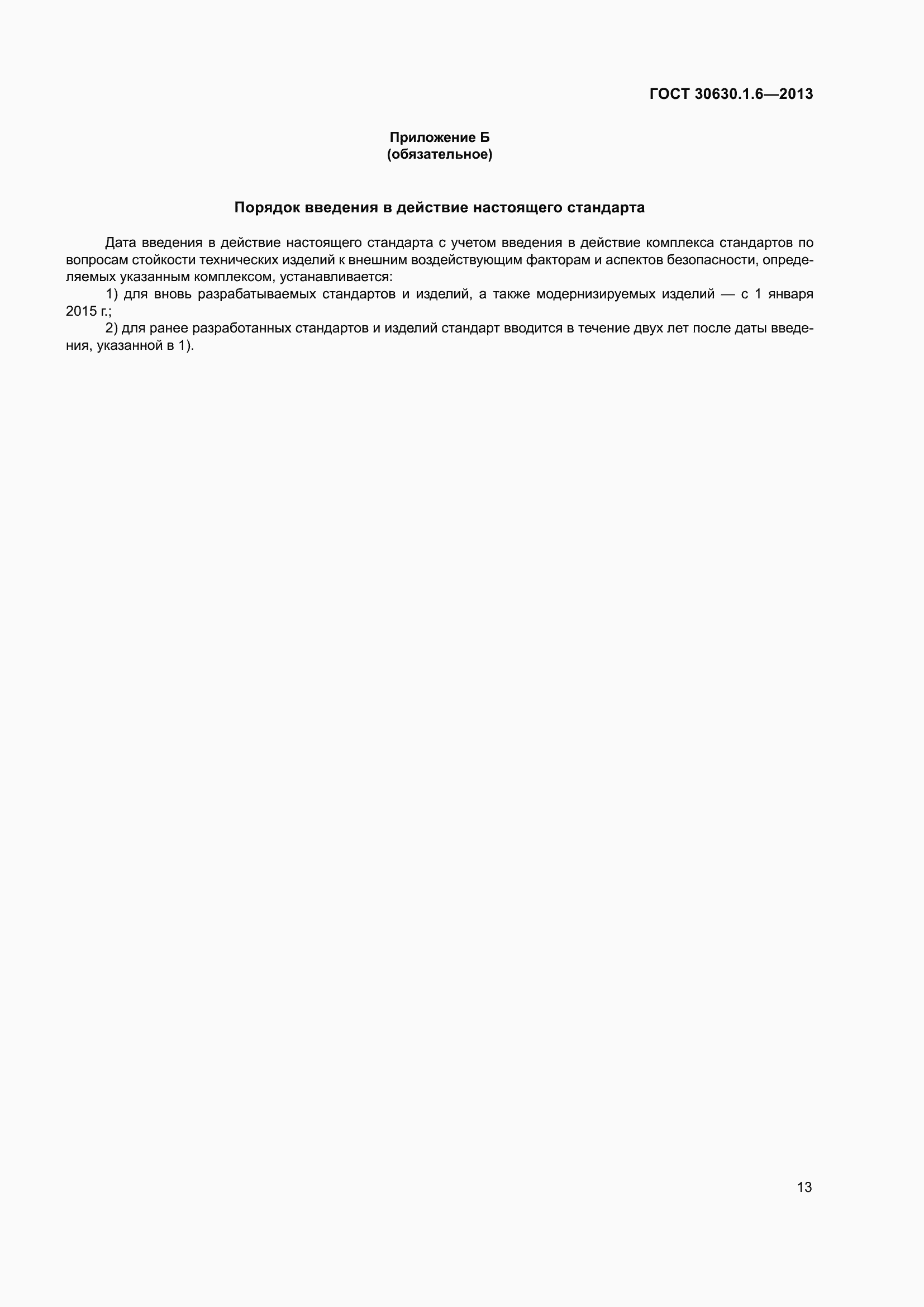 Страница 18 ГОСТ 30630.1.6-2013