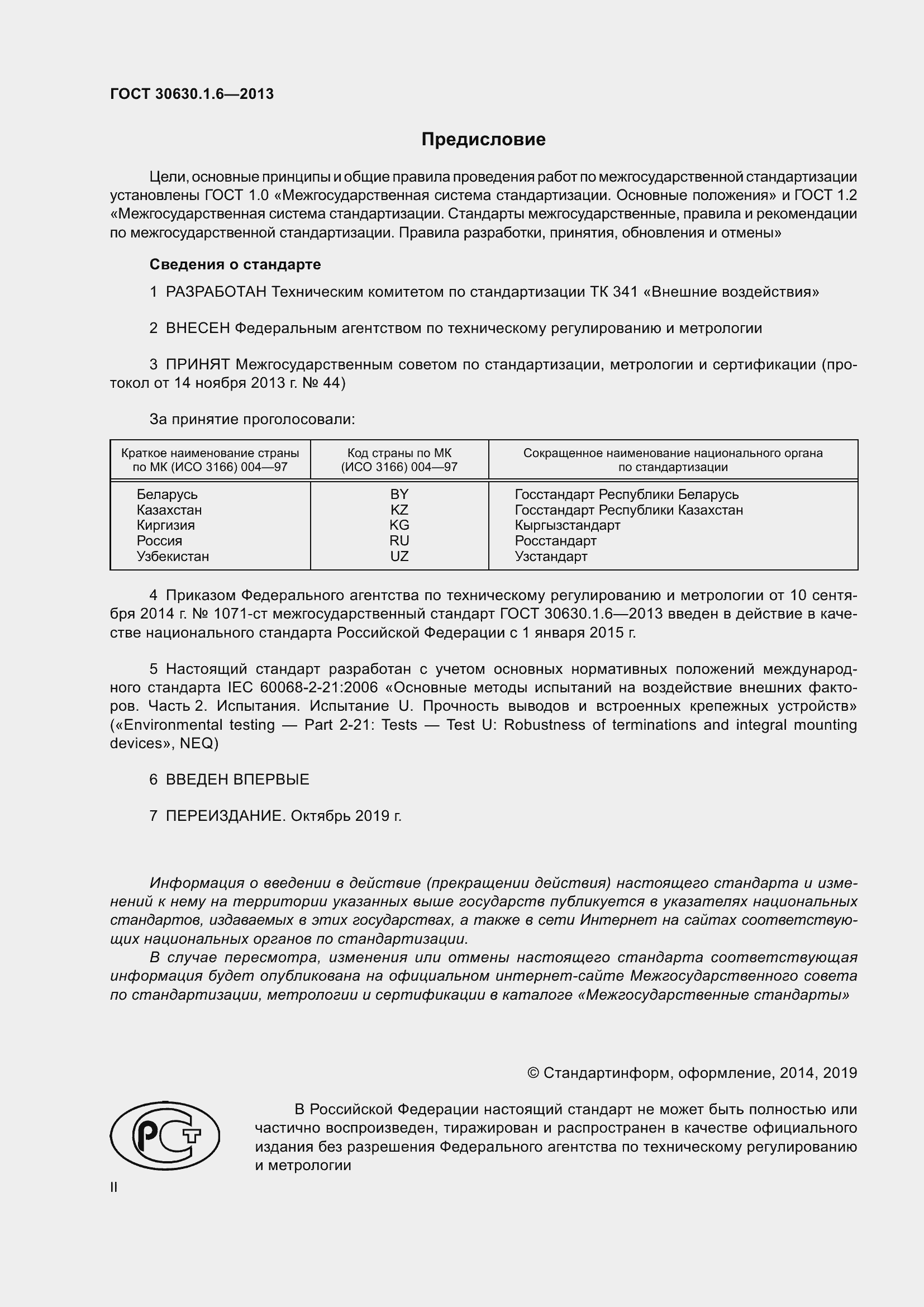 Страница 2 ГОСТ 30630.1.6-2013