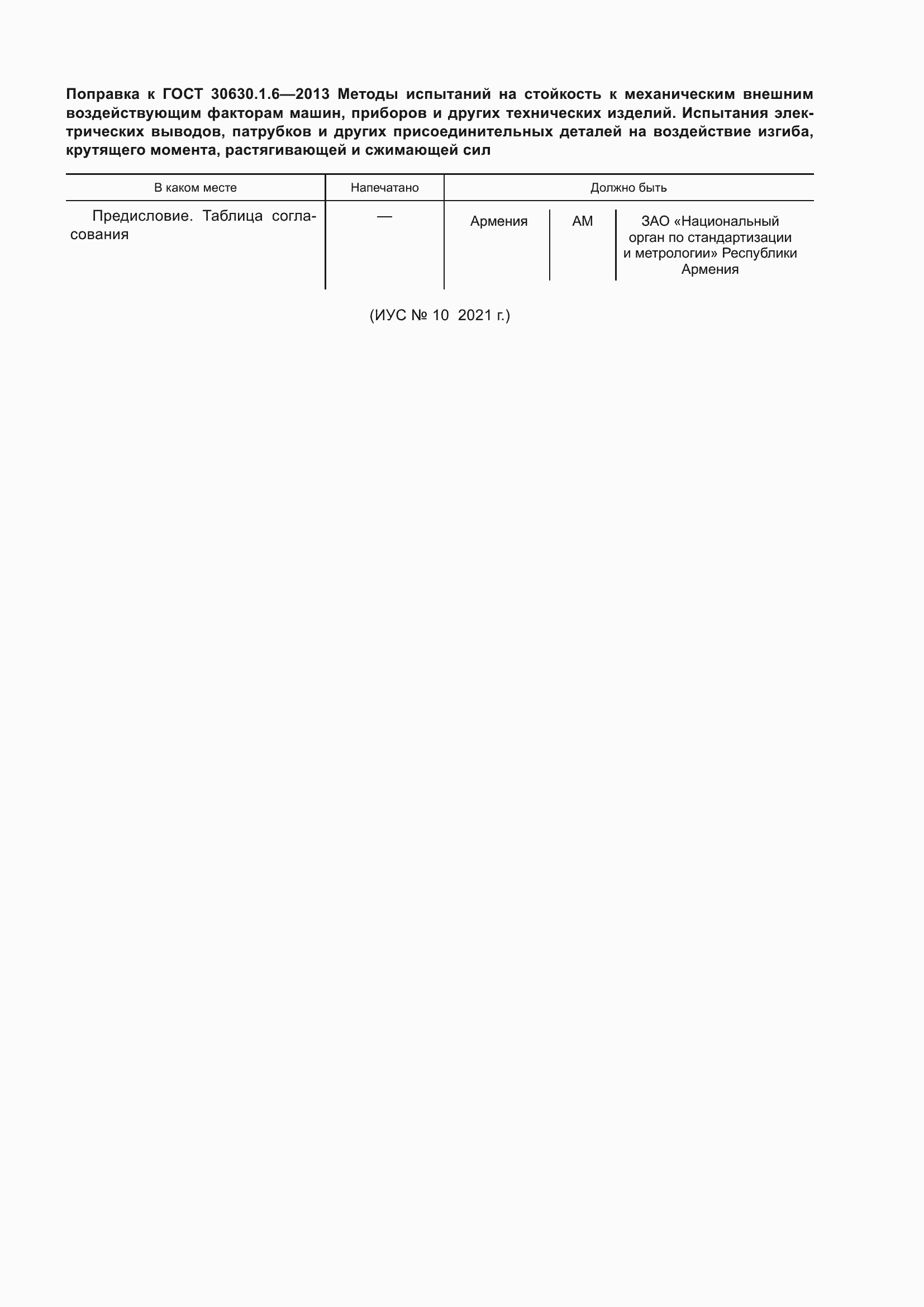 Страница 5 ГОСТ 30630.1.6-2013