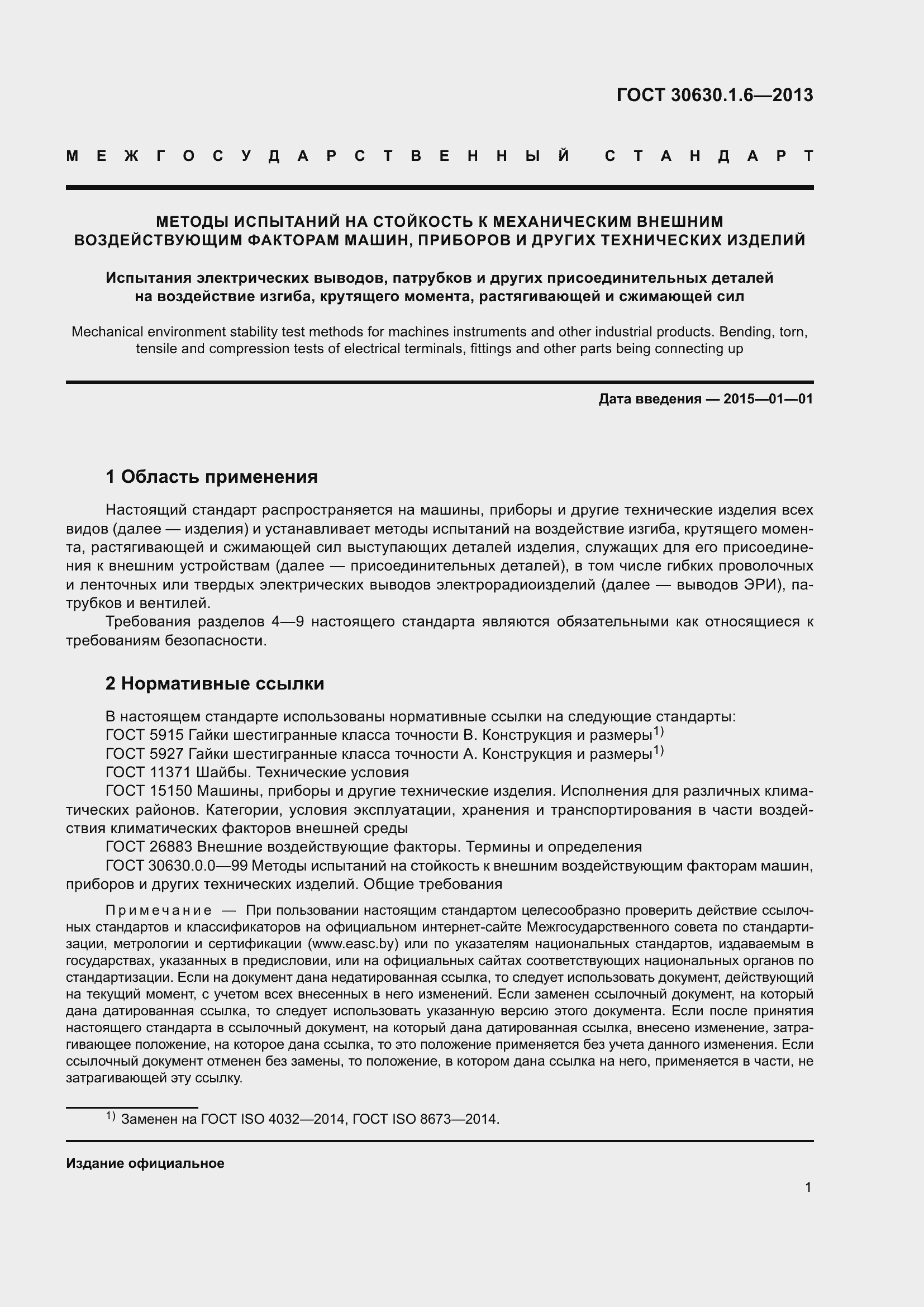 Страница 6 ГОСТ 30630.1.6-2013