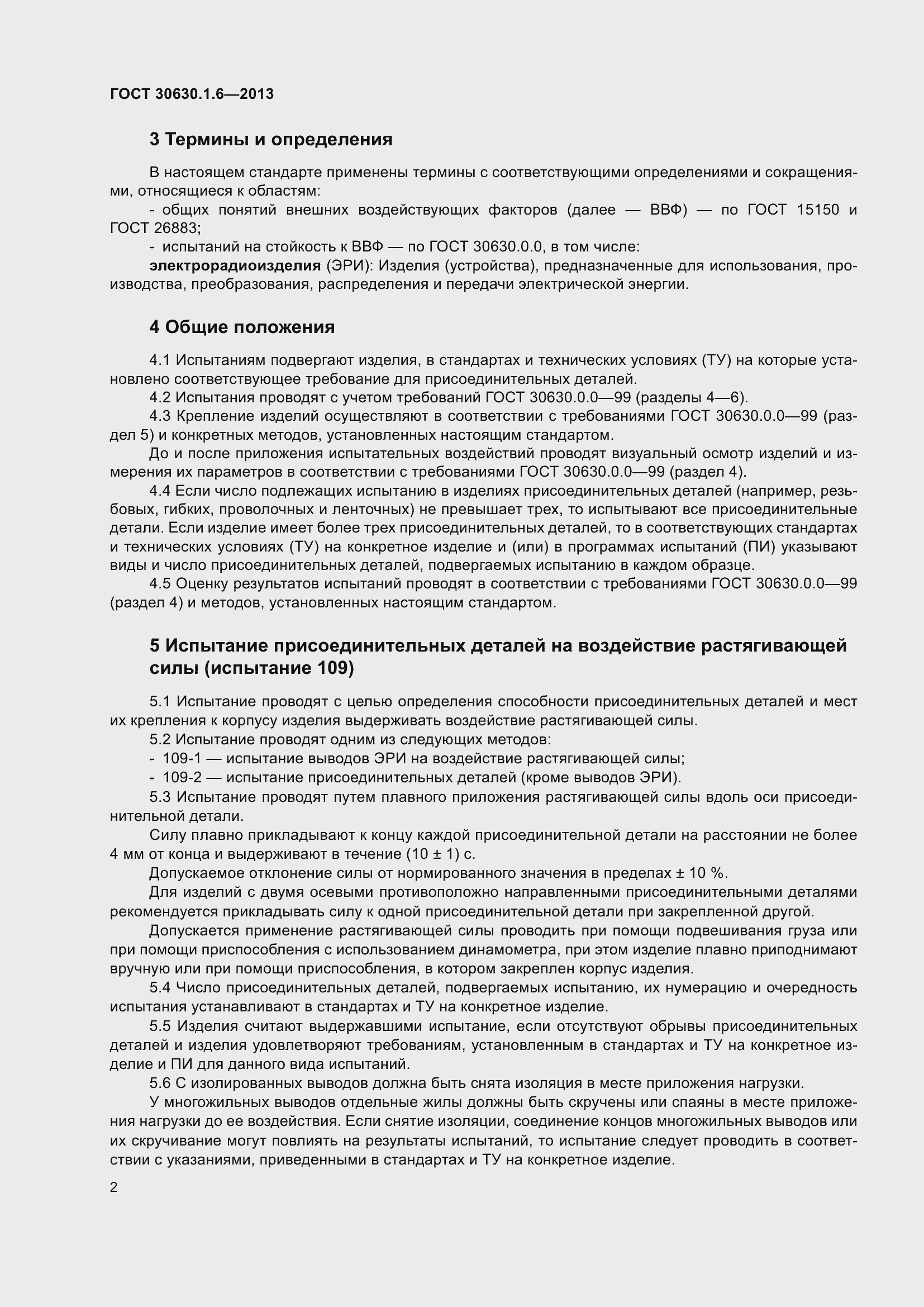 Страница 7 ГОСТ 30630.1.6-2013