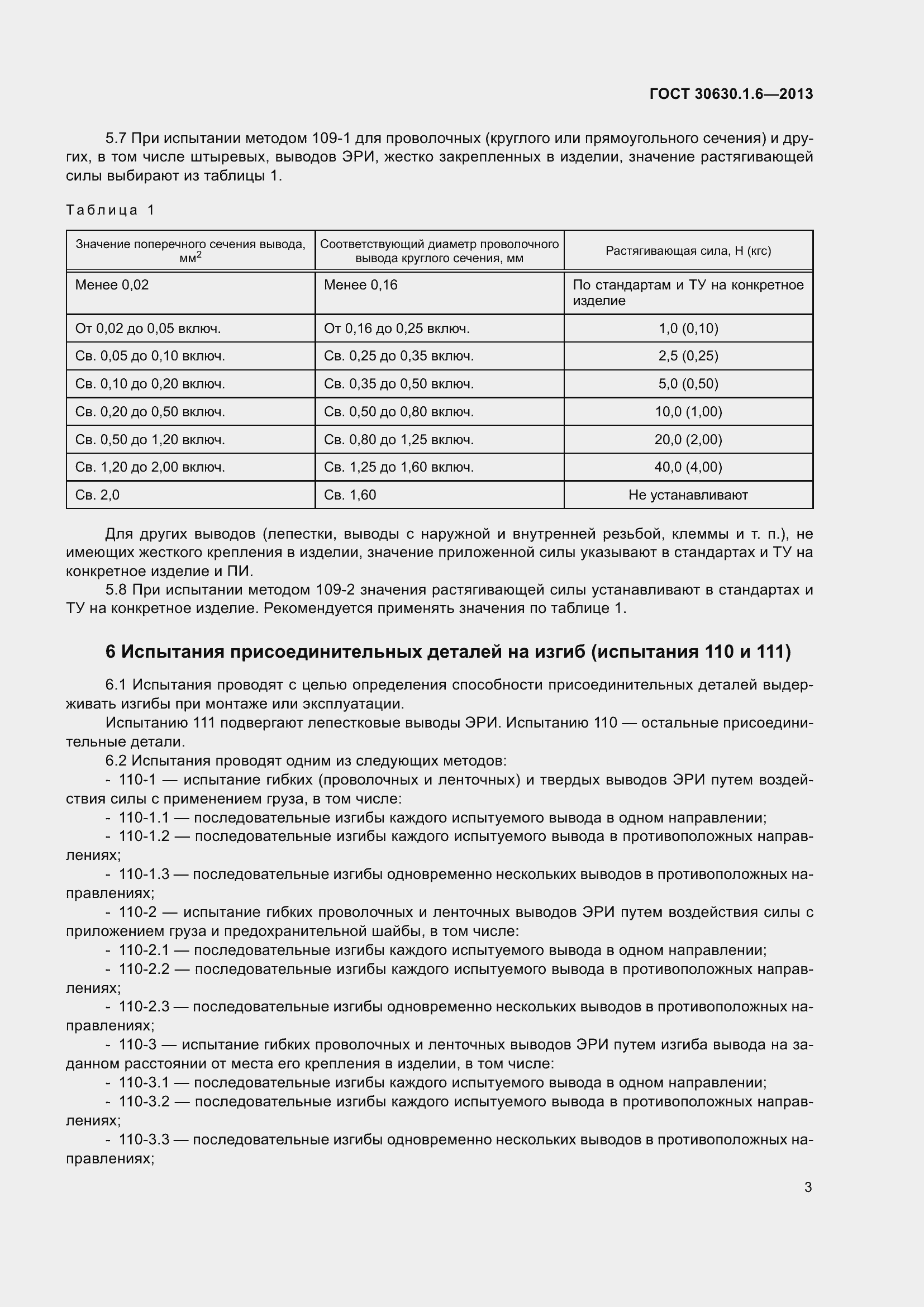 Страница 8 ГОСТ 30630.1.6-2013