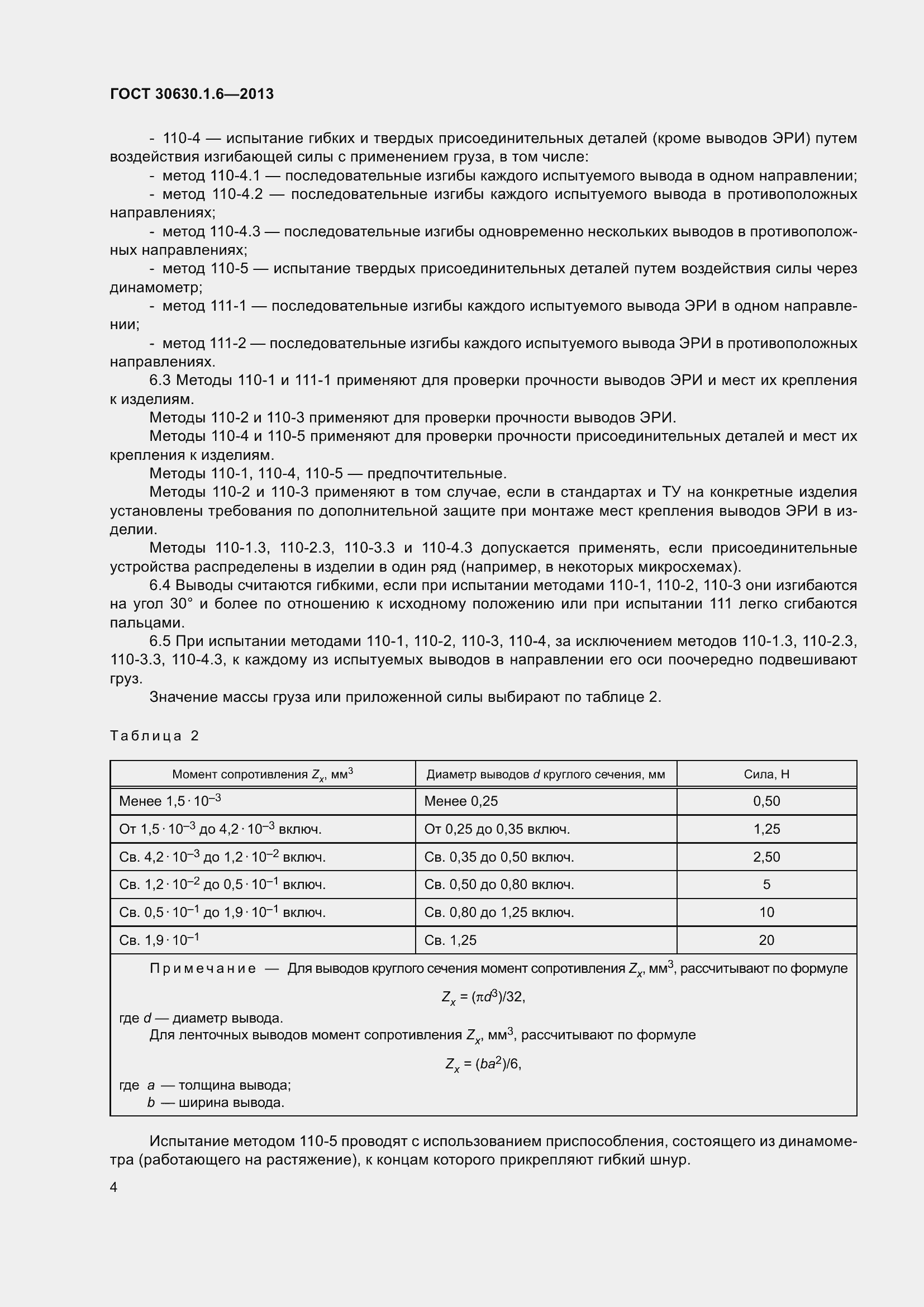 Страница 9 ГОСТ 30630.1.6-2013