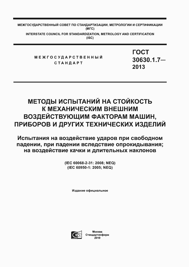 Страница 1 ГОСТ 30630.1.7-2013