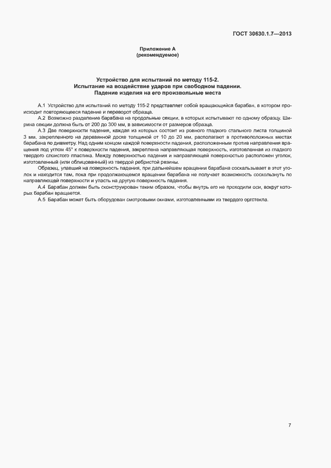 Страница 10 ГОСТ 30630.1.7-2013