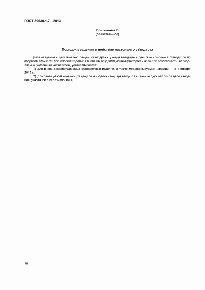 Страница 13 ГОСТ 30630.1.7-2013