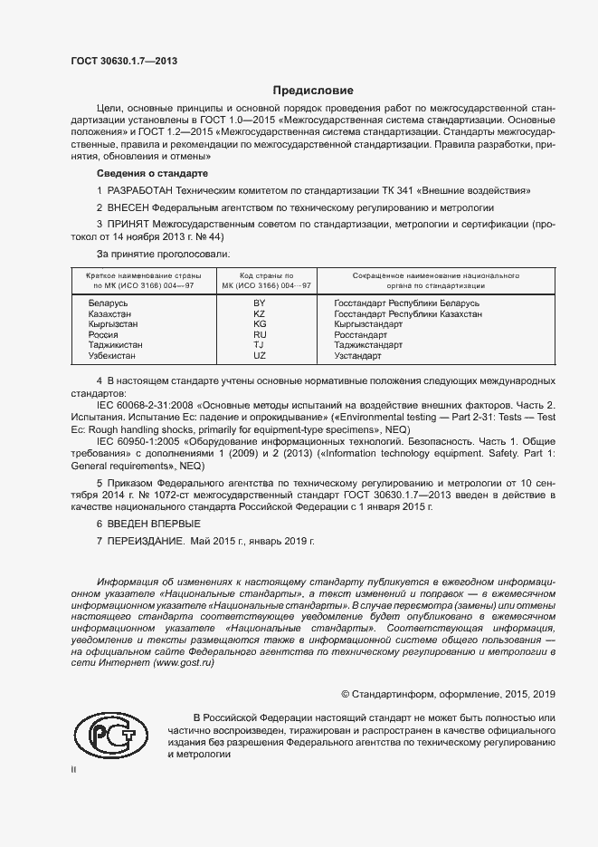 Страница 2 ГОСТ 30630.1.7-2013