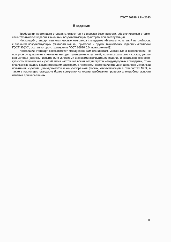 Страница 3 ГОСТ 30630.1.7-2013