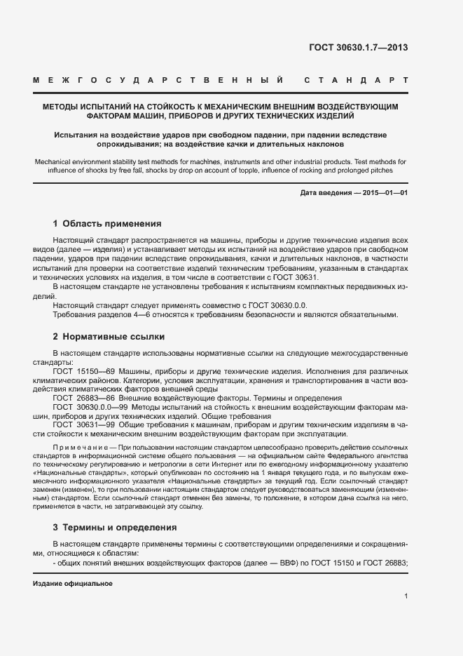 Страница 4 ГОСТ 30630.1.7-2013
