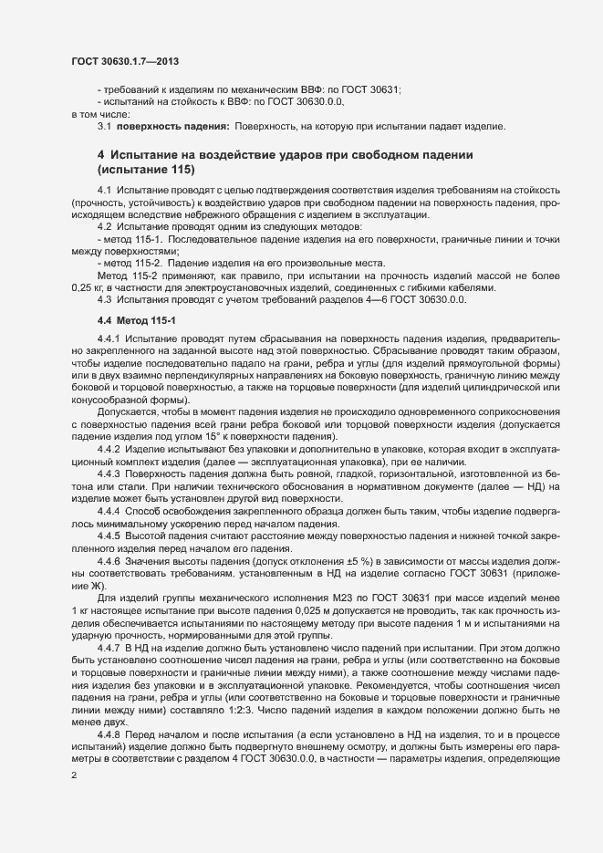 Страница 5 ГОСТ 30630.1.7-2013