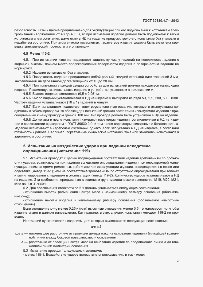 Страница 6 ГОСТ 30630.1.7-2013