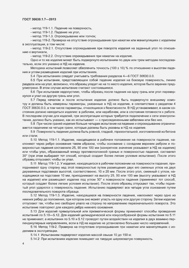 Страница 7 ГОСТ 30630.1.7-2013