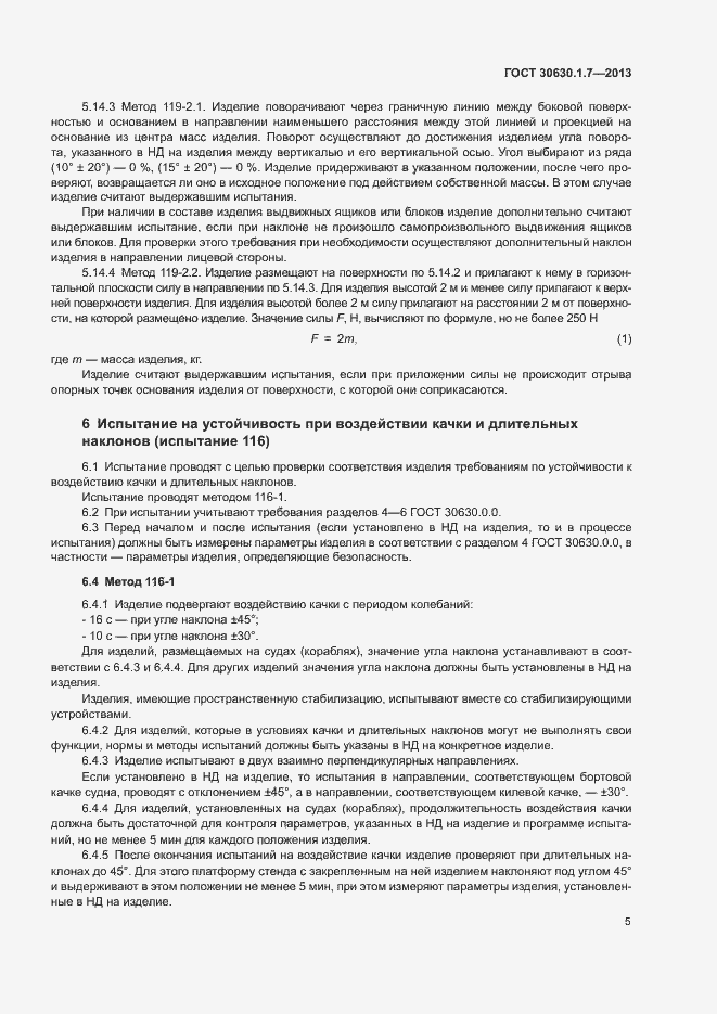 Страница 8 ГОСТ 30630.1.7-2013