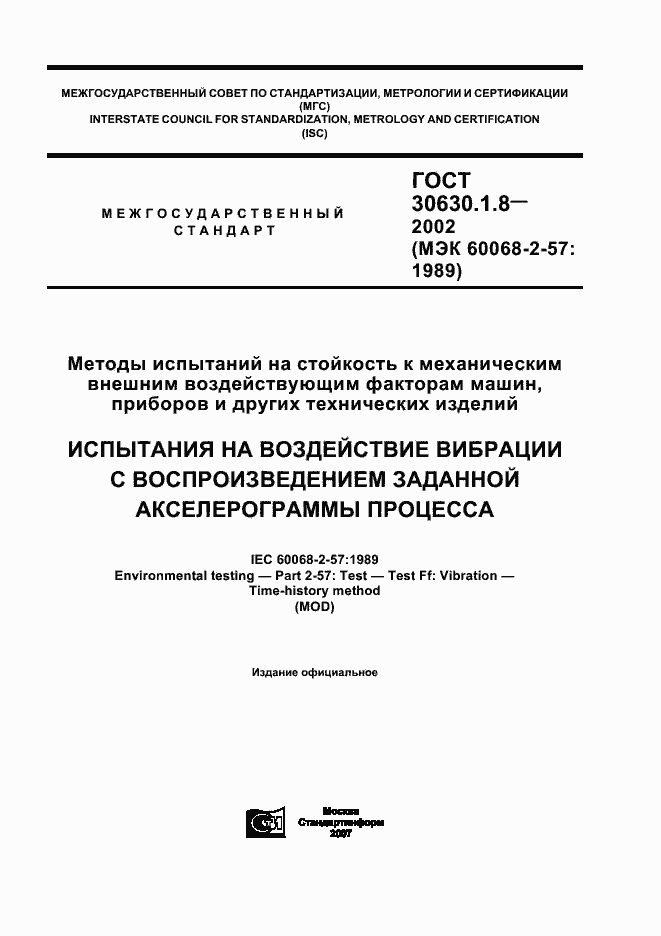 Страница 1 ГОСТ 30630.1.8-2002