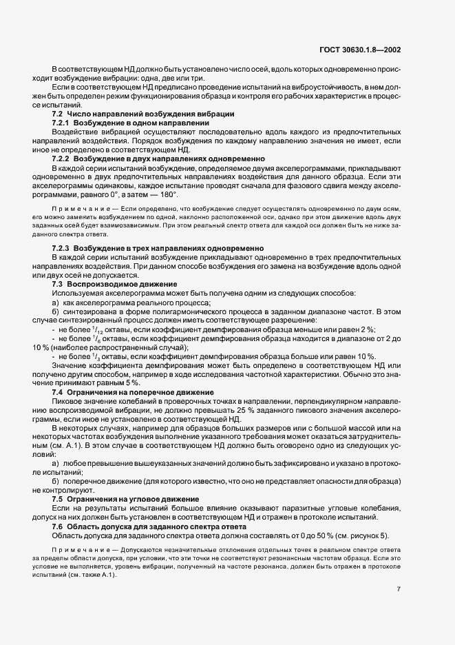 Страница 12 ГОСТ 30630.1.8-2002