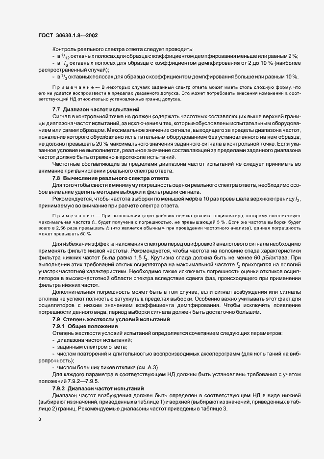 Страница 13 ГОСТ 30630.1.8-2002