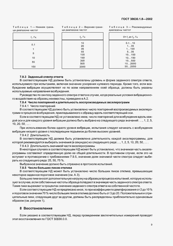 Страница 14 ГОСТ 30630.1.8-2002