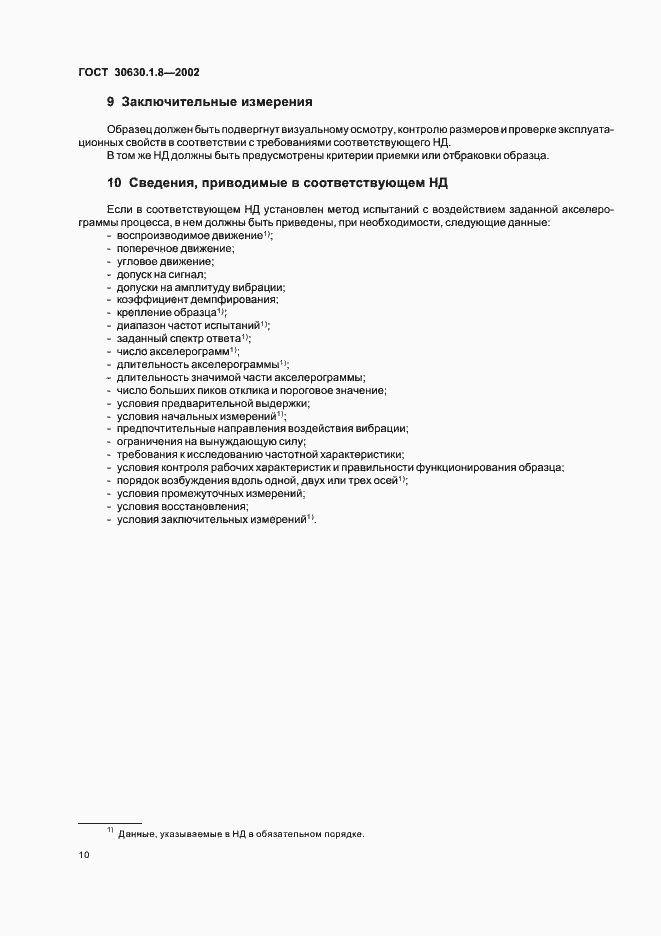 Страница 15 ГОСТ 30630.1.8-2002