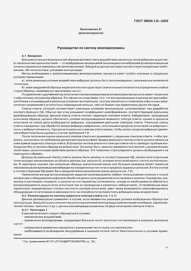 Страница 16 ГОСТ 30630.1.8-2002