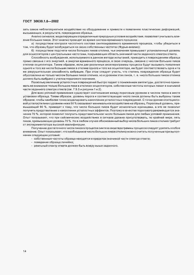 Страница 19 ГОСТ 30630.1.8-2002