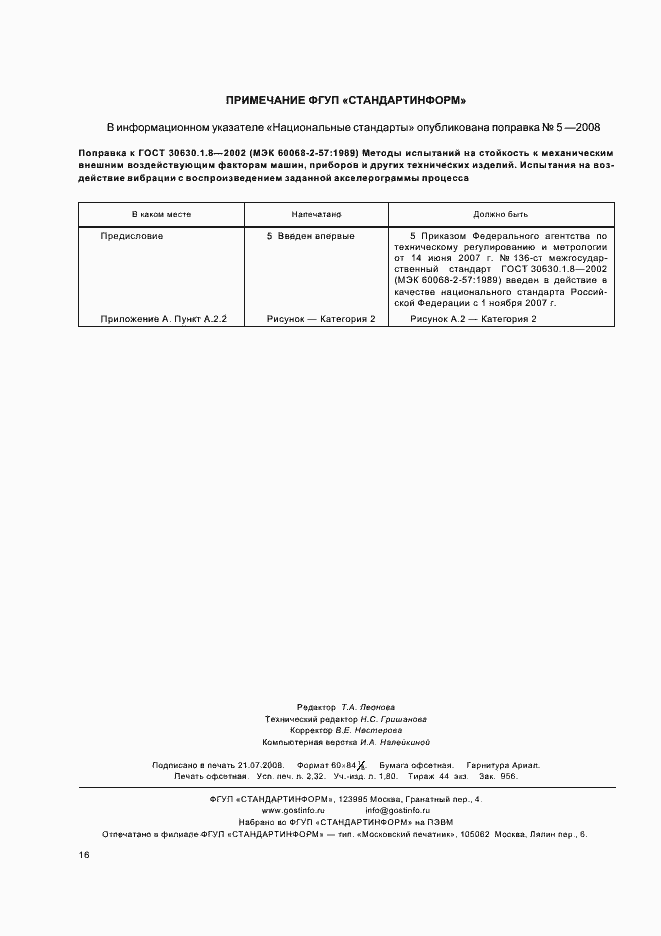 Страница 21 ГОСТ 30630.1.8-2002