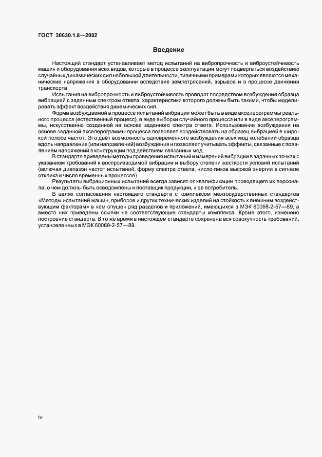 Страница 4 ГОСТ 30630.1.8-2002