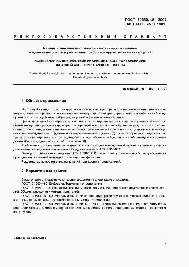 Страница 6 ГОСТ 30630.1.8-2002