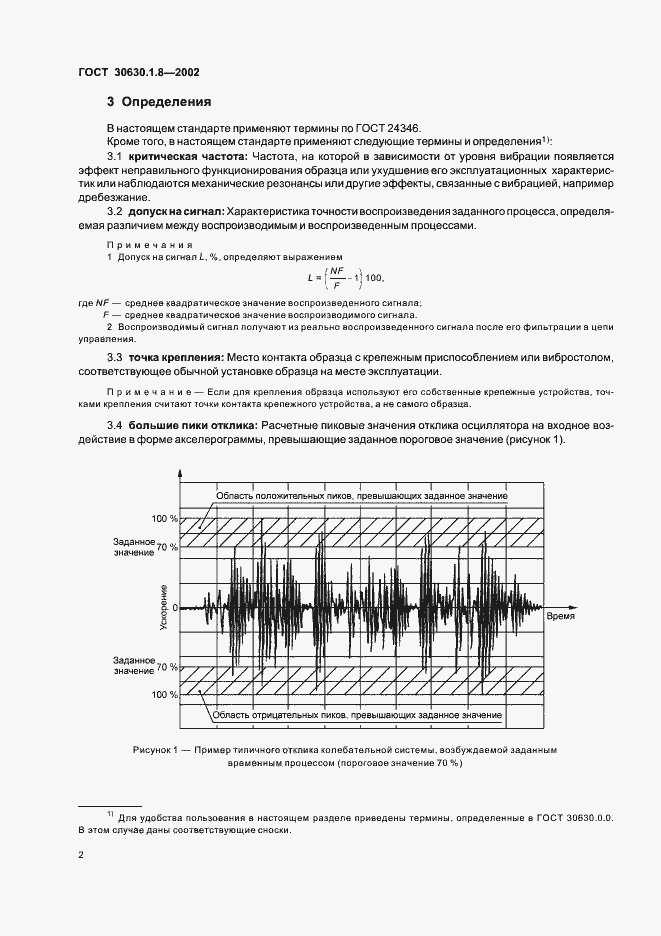 Страница 7 ГОСТ 30630.1.8-2002