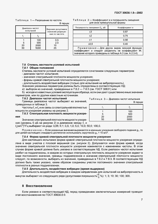 Страница 10 ГОСТ 30630.1.9-2002