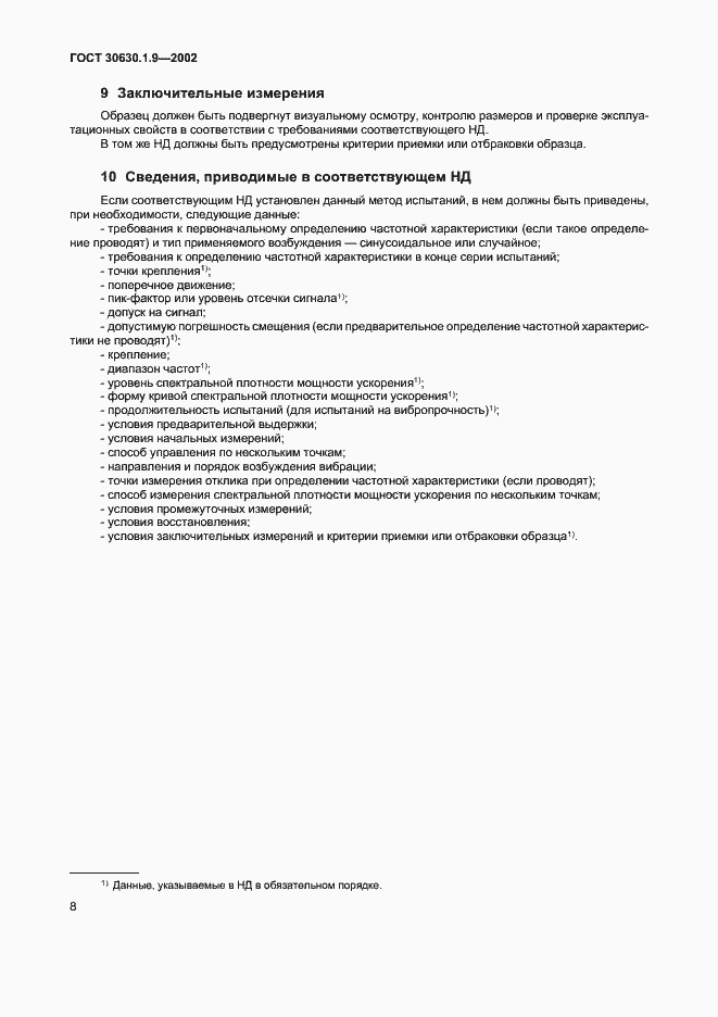 Страница 11 ГОСТ 30630.1.9-2002