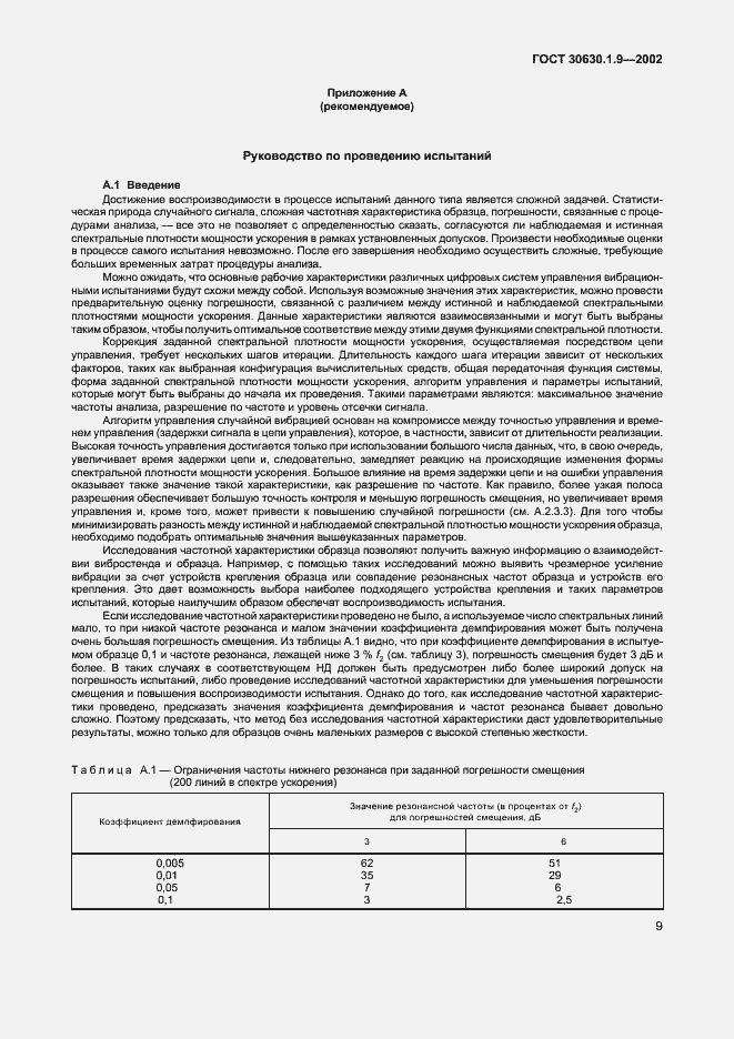 Страница 12 ГОСТ 30630.1.9-2002