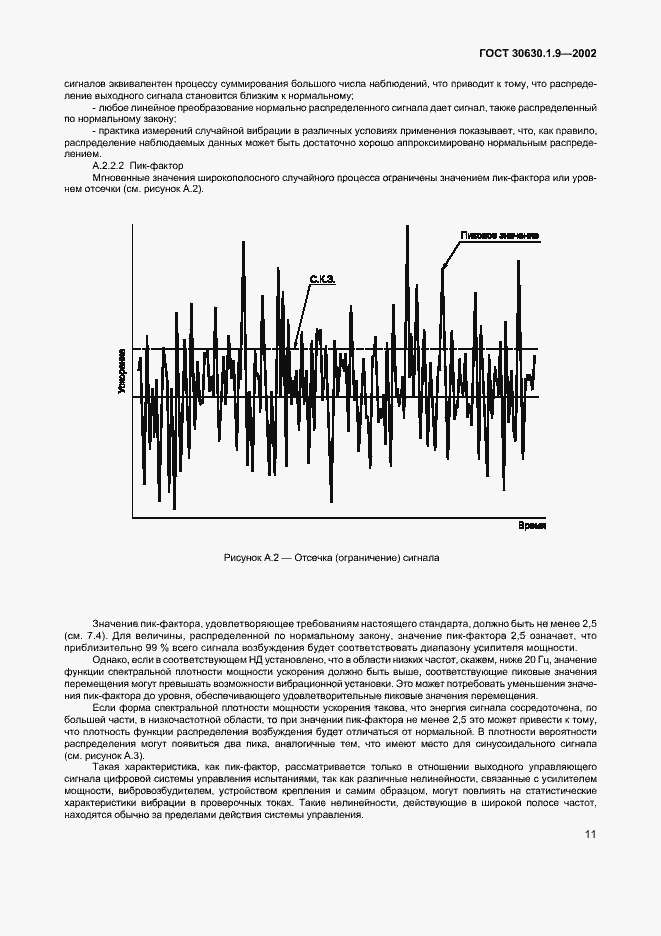 Страница 14 ГОСТ 30630.1.9-2002