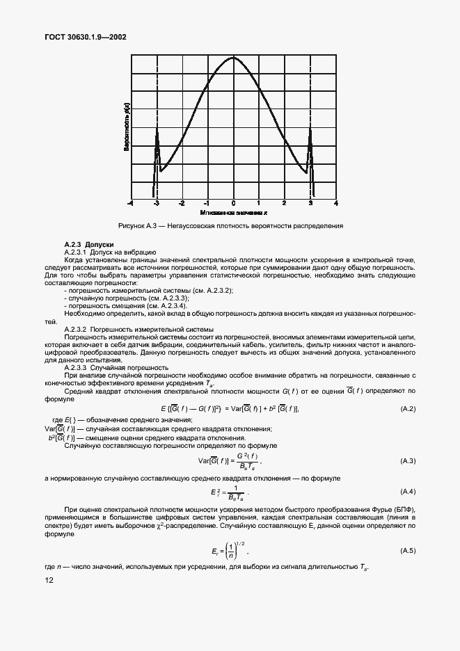 Страница 15 ГОСТ 30630.1.9-2002