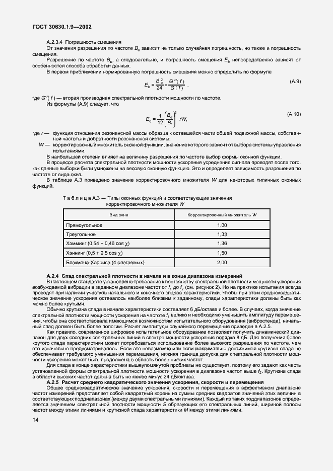 Страница 17 ГОСТ 30630.1.9-2002