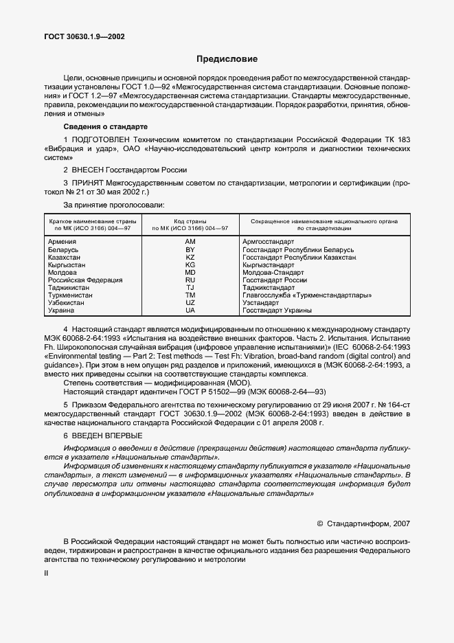 Страница 2 ГОСТ 30630.1.9-2002