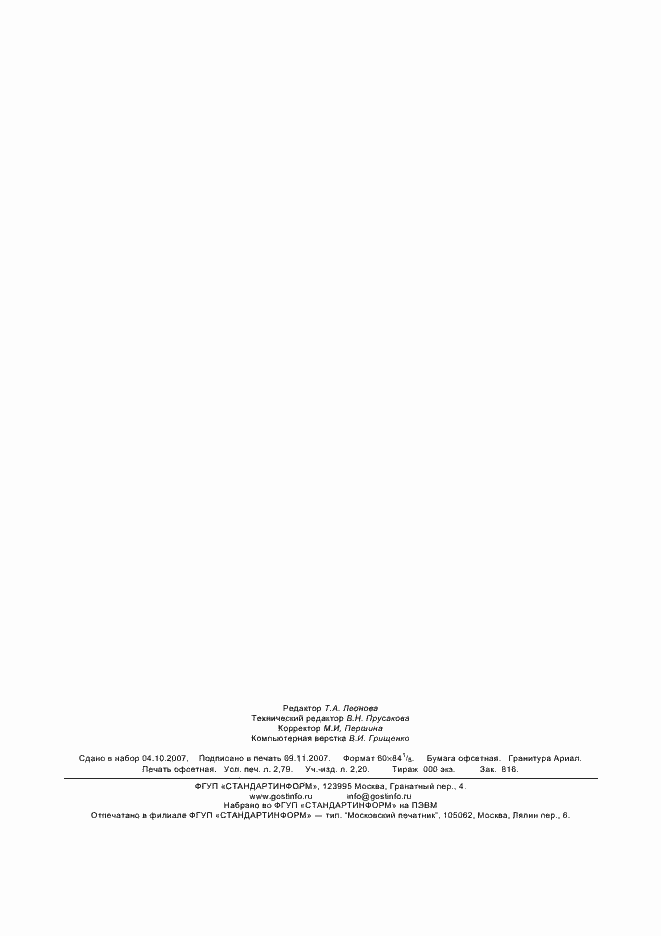 Страница 22 ГОСТ 30630.1.9-2002