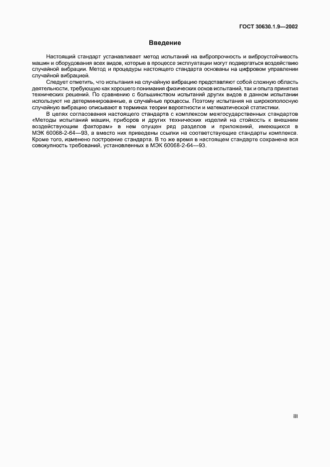 Страница 3 ГОСТ 30630.1.9-2002