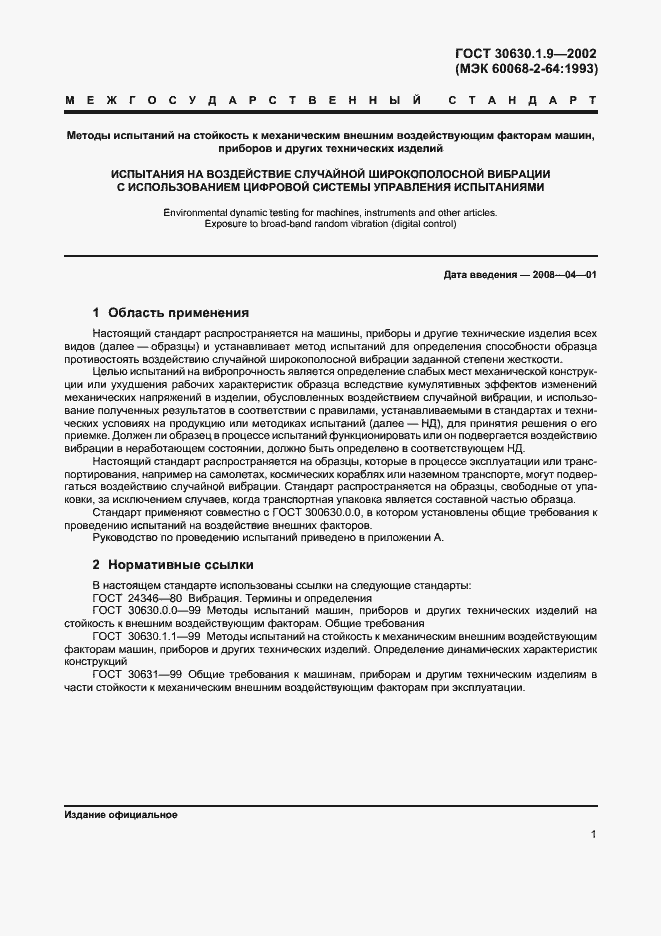 Страница 4 ГОСТ 30630.1.9-2002