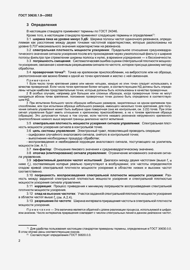 Страница 5 ГОСТ 30630.1.9-2002