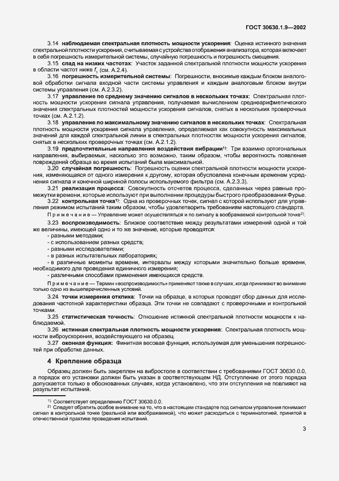 Страница 6 ГОСТ 30630.1.9-2002