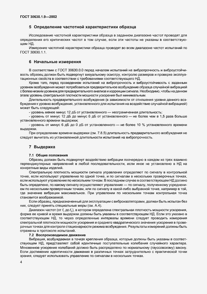 Страница 7 ГОСТ 30630.1.9-2002